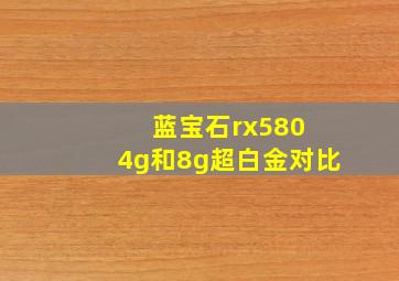 蓝宝石rx580 4g和8g超白金对比